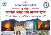 “जो सावधगिरीचा उपाय करी,त्याची प्रकृती सदैव बरी” जिल्हा प्रशासनाने आपत्ती व्यवस्थापन दिवसानिमित्त दिला संदेश….