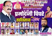 माजी नगर सेवक प्रमोद पीपरे यांचा वाढदिवस विविध कार्यक्रमाने साजरा…