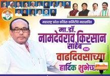 महाराष्ट्र प्रदेश काँग्रेस कमिटीचे महासचिव डॉ.नामदेव किरसान यांच्या वाढदिवसानिमित्त हार्दिक शुभेच्छा आणि अभिनंदन…