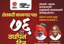 शेतकरी कामगार पक्षाची ७६ वर्षाची कारकीर्द…