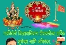 खासदार श्री अशोक नेते यांच्या वतीने समस्त जनतेला दिवाळीच्या शुभेच्छा…