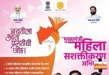 मुख्यमंत्री, उपमुख्यमंत्री यांच्या उपस्थितीत महिला सशक्तीकरण अभियानाची आज सुरवात…