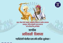 पोलिस अधीक्षक कार्यालय गडचिरोली तर्फे समस्त जनतेस जागतिक आदिवासी दिनाच्या हार्दिक शुभेच्छा…