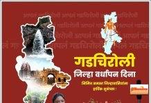 समस्त जनतेस गडचिरोली जिल्हा वर्धापन दिनाच्या हार्दिक शुभेच्छा….सौ.माधुरी रमेश मडावी.