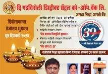गडचिरोली जिल्हा मध्यवर्ती सहकारी बँकेच्या वतीने समस्त जनतेस दिवाळीच्या हार्दिक शुभेच्छा…