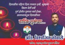 ॲड.विश्वजित कोवासे यांच्या वतीने समस्त जनतेस दिवाळीच्या हार्दिक शुभेच्छा…