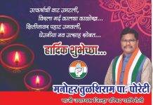 जिल्हा परिषद चे माजी उपाध्यक्ष मनोहर पोरेटी यांच्या वतीने समस्त जनतेस दिवाळीच्या हार्दिक शुभेच्छा…