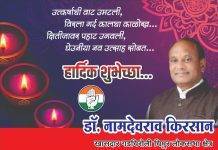 खासदार डॉ.नामदेव किरसान यांच्या वतीने समस्त जनतेस दिवाळीच्या हार्दिक शुभेच्छा…