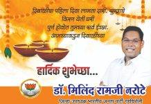 भाजपा जिल्हा उपाध्यक्ष डॉ.मिलिंद रामजी नरोटे यांच्या वतीने समस्त जनतेस दिवाळीच्या हार्दिक शुभेच्छा…