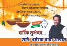अन्न व औषध प्रशासन मंत्री डॉ. धर्मराव बाबा आत्राम यांच्या वतीने समस्त जनतेस दिवाळीच्या हार्दिक शुभेच्छा…