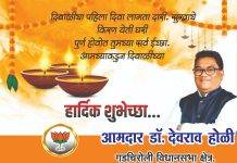आमदार डॉ.देवराव होळी यांच्या वतीने समस्त जनतेस दिवाळीच्या हार्दिक शुभेच्छा…
