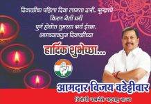 विरोधी पक्षनेते नाम.विजय वडेट्टीवार यांच्या वतीने समस्त जनतेस दिवाळीच्या हार्दिक शुभेच्छा…