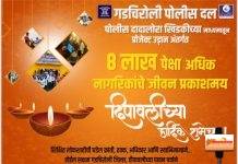 गडचिरोली पोलिस अधिक्षक यांच्या वतीने दिवाळीच्या हार्दिक शुभेच्छा…