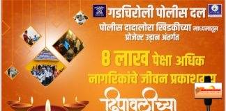 गडचिरोली पोलिस अधिक्षक यांच्या वतीने दिवाळीच्या हार्दिक शुभेच्छा…