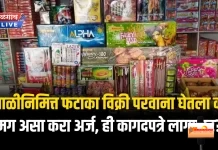 तात्पुरत्या फटाका परवान्यासाठी अर्ज करण्याचे आवाहन…