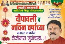 माजी खासदार तथा अनुसूचित जनजाती मोर्चा महामंत्री डॉ.अशोक नेते यांच्या वतीने दिवाळीच्या तेजोमय शुभेच्छा…