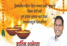 आमदार डॉ. मिलिंद नरोटे यांच्या वतीने दीपावली दिनाच्या हार्दिक शुभेच्छा…