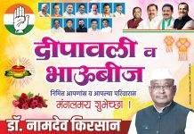 गडचिरोली चिमूर लोकसभा क्षेत्राचे काँग्रेस खासदार डॉ.नामदेव किरसान यांच्या वतीने दिवाळीच्या तेजोमय शुभेच्छा…