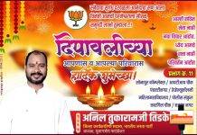 भाजपा जिल्हा कार्यकारिणी सदस्य तथा युवा गर्जना फाउंडेशन चे अध्यक्ष अनिल तिडके यांच्या वतीने जिल्हावासियांना दीपावली दिनाच्या मंगलमय शुभेच्छा…