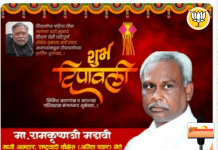 माजी आमदार तथा राष्ट्रवादी काँग्रेसचे नेते डॉ.रामकृष्ण मडावी यांच्या वतीने दीपावली दिनाच्या हार्दिक शुभेच्छा…