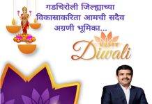 लॉयड मेटल इंडस्ट्रीज कंपनी गढ़चिरौली की ओर से संपूर्ण जिलावासियोंको दीपावली की हार्दिक शुभकामनाएं…