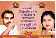 उद्योग जगतात नामांकित व्यक्तिमत्व असलेले बलराम सोमनानी आणि सामाजिक कार्यकर्त्या शीतल सोमनानी यांच्या वतीने जिल्हावासियांना दीपावली दिनाच्या मंगलमय शुभेच्छा…