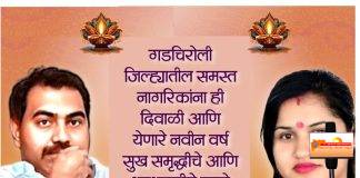 उद्योग जगतात नामांकित व्यक्तिमत्व असलेले बलराम सोमनानी आणि सामाजिक कार्यकर्त्या शीतल सोमनानी यांच्या वतीने जिल्हावासियांना दीपावली दिनाच्या मंगलमय शुभेच्छा…