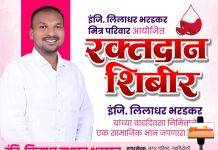 नगरसेवक लिलाधर भरडकर यांच्या वाढदिवसानिमित्त गडचिरोलीत रक्तदान शिबीर व जनसंपर्क कार्यालयाचे भव्य उद्घाटन…