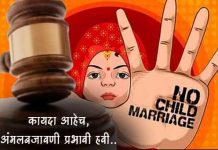 अक्षयतृतीयेच्या मुहूर्तावर बालविवाहास कडक बंदी; प्रशासनाचा इशारा, दोषींवर कठोर कारवाई…