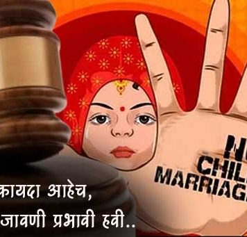 अक्षयतृतीयेच्या मुहूर्तावर बालविवाहास कडक बंदी; प्रशासनाचा इशारा, दोषींवर कठोर कारवाई…