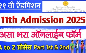 ११ वी (FYJC) प्रवेशासाठी जात व नॉन-क्रीमीलेयर प्रमाणपत्र प्रक्रियेत गंभीर त्रुटी उघड…२१ दिवसांची मुदत धाब्यावर; तहसील ते एसडीओ स्तरावरील विलंबामुळे विद्यार्थ्यांचे भविष्य धोक्यात…