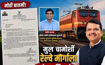 मूल–चामोर्शी रेल्वे मार्गासाठी प्रशासनाची मोठी हालचाल; संतोष सुरपाम यांच्या पाठपुराव्याला अखेर यश…गडचिरोलीच्या विकासाला नवी दिशा!