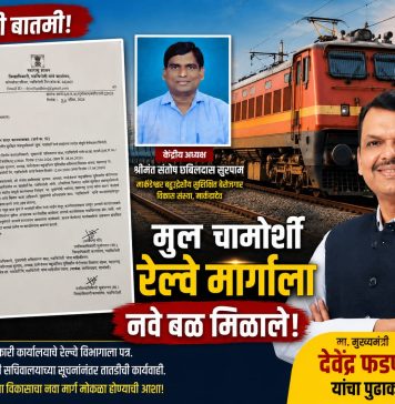 मूल–चामोर्शी रेल्वे मार्गासाठी प्रशासनाची मोठी हालचाल; संतोष सुरपाम यांच्या पाठपुराव्याला अखेर यश…गडचिरोलीच्या विकासाला नवी दिशा!