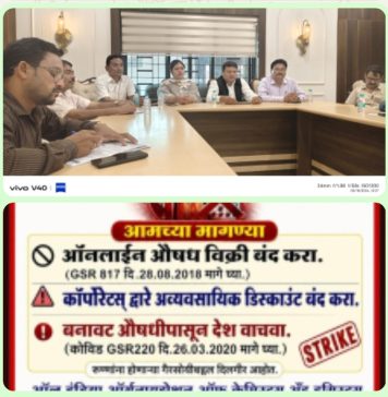 ऑनलाईन फार्मसीविरोधात 20 मे रोजी देशव्यापी मेडिकल बंद; प्रशासन सतर्क, रुग्णांसाठी विशेष हेल्पलाईन सुरू…