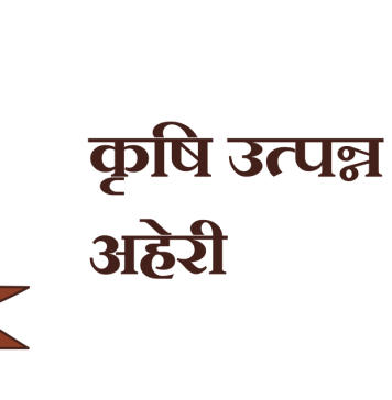 राजीनाम्यामुळे वाचली अपात्रता कारवाई; अहेरी बाजार समितीतील रविंद्र आत्राम प्रकरणाचा अखेर पडदा…
