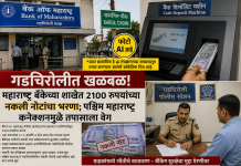 गडचिरोलीत खळबळ! महाराष्ट्र बँकेच्या शाखेत २१०० रुपयांच्या नकली नोटांचा भरणा; पश्चिम महाराष्ट्र कनेक्शनमुळे तपासाला वेग…