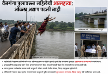 वैनगंगा पुलावरून महिलेची आत्महत्या; ओळख अद्याप पटली नाही…