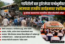 गडचिरोली बस दुर्घटनेच्या पार्श्वभूमीवर भाजपच्या राजकीय कार्यक्रमावर प्रश्नचिन्ह…? दुःखाच्या वातावरणात सामाजिक संवेदनशीलतेची अपेक्षा;