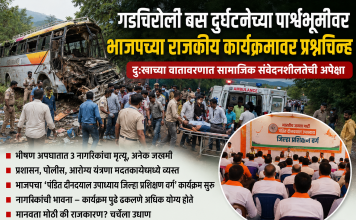 गडचिरोली बस दुर्घटनेच्या पार्श्वभूमीवर भाजपच्या राजकीय कार्यक्रमावर प्रश्नचिन्ह…? दुःखाच्या वातावरणात सामाजिक संवेदनशीलतेची अपेक्षा;
