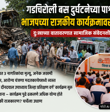 गडचिरोली बस दुर्घटनेच्या पार्श्वभूमीवर भाजपच्या राजकीय कार्यक्रमावर प्रश्नचिन्ह…? दुःखाच्या वातावरणात सामाजिक संवेदनशीलतेची अपेक्षा;