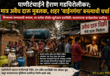 पाणीटंचाईने हैराण गडचिरोलीकर; मात्र अवैध दारू मुबलक, शहर ‘वाईनगंगा’ बनल्याची नागरिकांत चर्चा…?