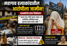महागाव हत्याकांडातील आरोपीला जामीन; हायकोर्टाचे स्पष्ट निरीक्षण “खटला संथ गतीने चालत असेल, तर आरोपीला अनिश्चित काळ तुरुंगात ठेवता येणार नाही”