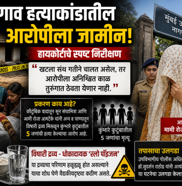 महागाव हत्याकांडातील आरोपीला जामीन; हायकोर्टाचे स्पष्ट निरीक्षण “खटला संथ गतीने चालत असेल, तर आरोपीला अनिश्चित काळ तुरुंगात ठेवता येणार नाही”