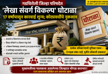 गडचिरोली जिल्हा परिषदेत ‘लेखा संवर्ग विकल्प’ घोटाळा; 17 वर्षांपासून कारवाईचा अभाव, आता चौकशीची मागणी तीव्र …