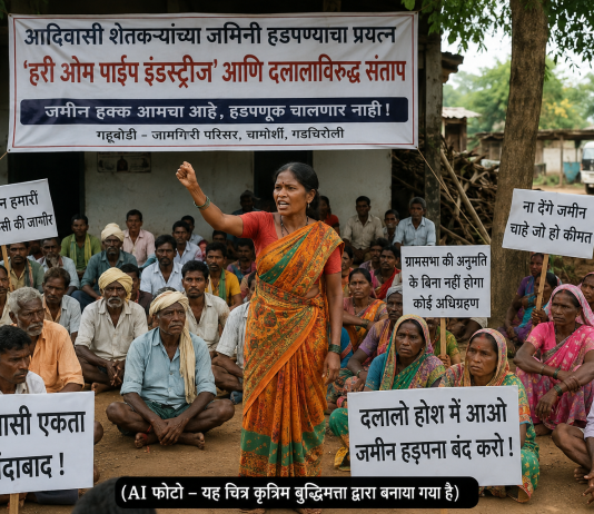गडचिरोलीत आदिवासी शेतकऱ्यांच्या जमिनी हडपण्याचा कथित प्रयत्न; ‘हरी ओम पाईप इंडस्ट्रीज’ व दलालांविरोधात संतापाची लाट…