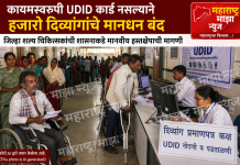 कायमस्वरूपी UDID कार्ड नसल्याने हजारो दिव्यांगांचे मानधन बंद; जिल्हा शल्य चिकित्सकांनी शासनाकडे मानवीय हस्तक्षेपाची मागणी…