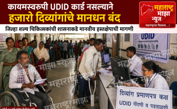कायमस्वरूपी UDID कार्ड नसल्याने हजारो दिव्यांगांचे मानधन बंद; जिल्हा शल्य चिकित्सकांनी शासनाकडे मानवीय हस्तक्षेपाची मागणी…