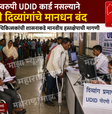 कायमस्वरूपी UDID कार्ड नसल्याने हजारो दिव्यांगांचे मानधन बंद; जिल्हा शल्य चिकित्सकांनी शासनाकडे मानवीय हस्तक्षेपाची मागणी…