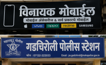 विनायक मोबाईल विरुद्ध व्यापाऱ्याची 13.60 लाख रुपयांच्या फसवणुकीची तक्रार, गुन्हा दाखल न झाल्याने संताप… 30 ते 40 पोलीस अधिकारी-कर्मचारीही फसवणुकीचे बळी ठरल्याचा दावा; आरोपी फरार असल्याची चर्चा…