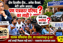 पालक सचिव जिल्ह्यात दोन दिवस, पण माध्यमांशी संवादासाठी वेळ नाही; पत्रकारांचा संतप्त सवाल..मुख्य सचिवांच्या गडचिरोली दौऱ्यात पत्रकार परिषदेला फाटा; नेमके काय लपविले जात आहे?